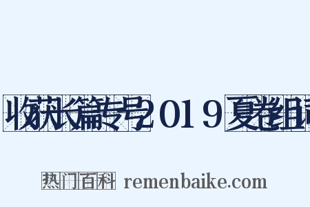 收获长篇专号2019夏卷组词是什么意思的图片